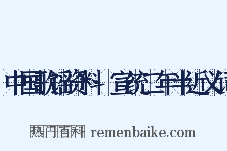 中国歌谣资料·宣统二年半近义词是什么意思的图片